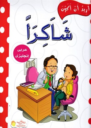 Librairie Bouarroudj - أريد أن أكون عربي -إنجليزي
